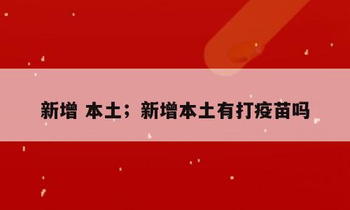 新增 本土；新增本土有打疫苗吗