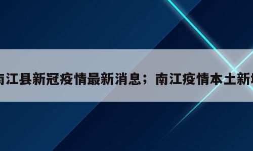 南江县新冠疫情最新消息；南江疫情本土新增