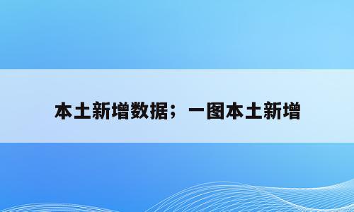 本土新增数据；一图本土新增