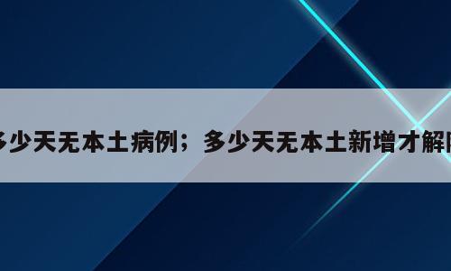 多少天无本土病例；多少天无本土新增才解除