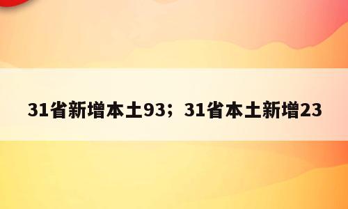31省新增本土93；31省本土新增23