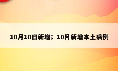 10月10日新增；10月新增本土病例