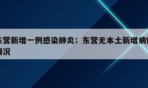 东营新增一例感染肺炎；东营无本土新增病例情况