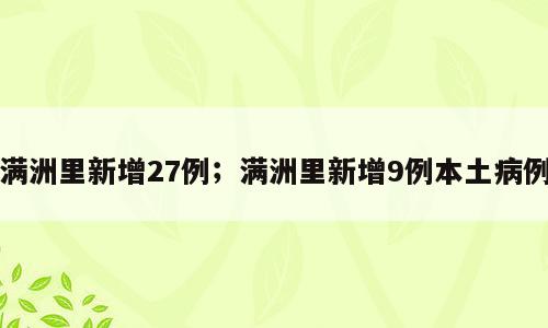 满洲里新增27例；满洲里新增9例本土病例