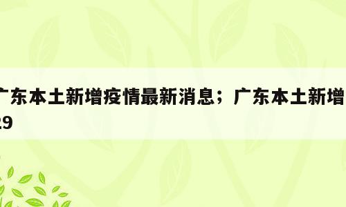 广东本土新增疫情最新消息；广东本土新增229