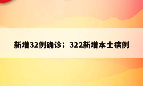新增32例确诊；322新增本土病例