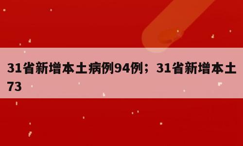 31省新增本土病例94例；31省新增本土73