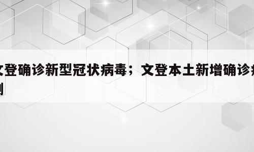文登确诊新型冠状病毒；文登本土新增确诊病例