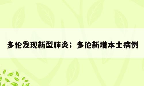 多伦发现新型肺炎；多伦新增本土病例