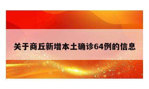 关于商丘新增本土确诊64例的信息