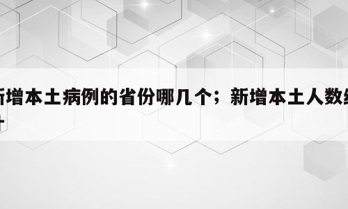 新增本土病例的省份哪几个；新增本土人数统计