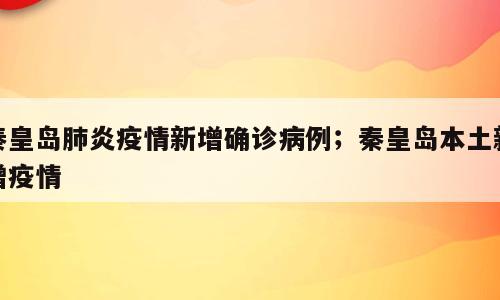 秦皇岛肺炎疫情新增确诊病例；秦皇岛本土新增疫情