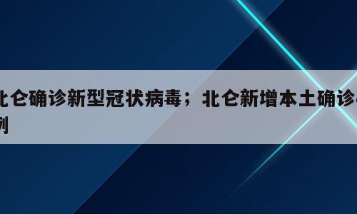 北仑确诊新型冠状病毒；北仑新增本土确诊4例