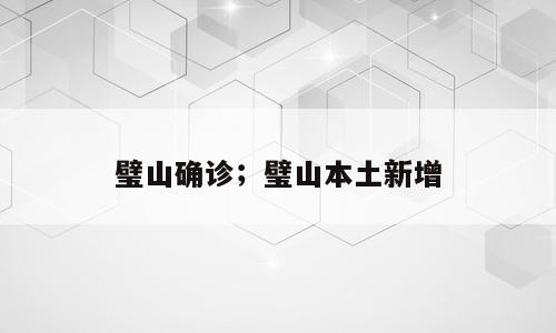 璧山确诊；璧山本土新增