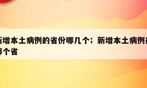 新增本土病例的省份哪几个；新增本土病例在哪个省