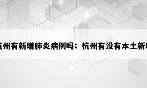 杭州有新增肺炎病例吗；杭州有没有本土新增