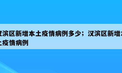 汉滨区新增本土疫情病例多少；汉滨区新增本土疫情病例