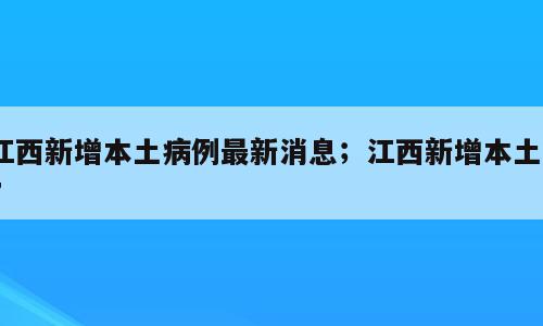 江西新增本土病例最新消息；江西新增本土27