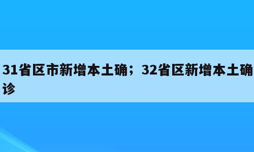 31省区市新增本土确；32省区新增本土确诊
