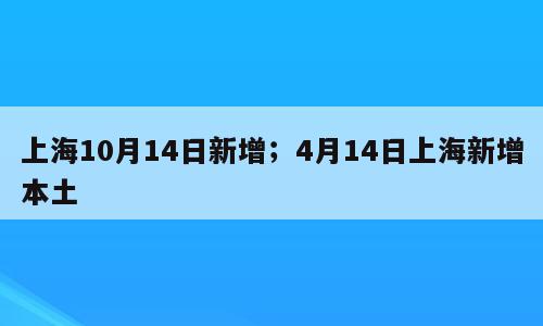 上海10月14日新增；4月14日上海新增本土