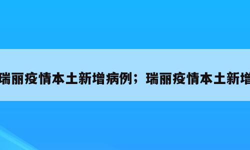 瑞丽疫情本土新增病例；瑞丽疫情本土新增