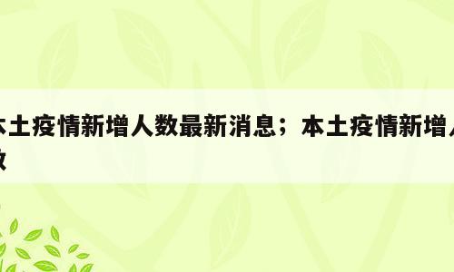 本土疫情新增人数最新消息；本土疫情新增人数