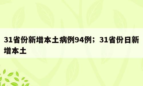 31省份新增本土病例94例；31省份日新增本土