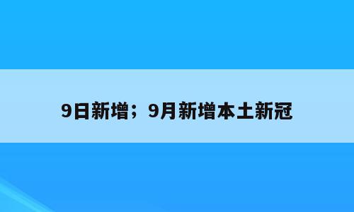 9日新增；9月新增本土新冠