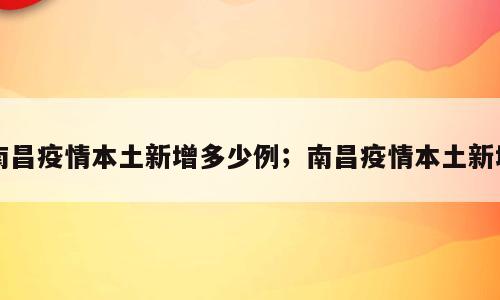 南昌疫情本土新增多少例；南昌疫情本土新增
