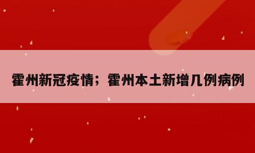 霍州新冠疫情；霍州本土新增几例病例