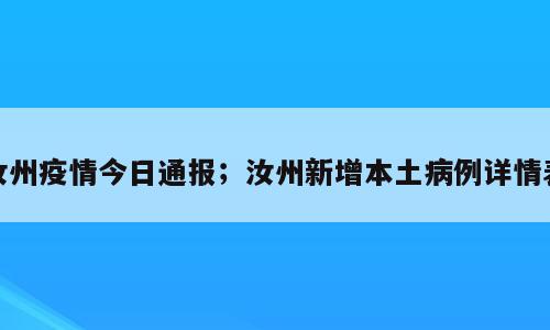 汝州疫情今日通报；汝州新增本土病例详情表