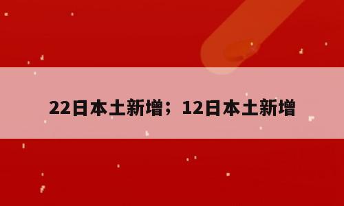 22日本土新增；12日本土新增