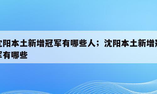 沈阳本土新增冠军有哪些人；沈阳本土新增冠军有哪些