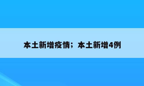 本土新增疫情；本土新增4例