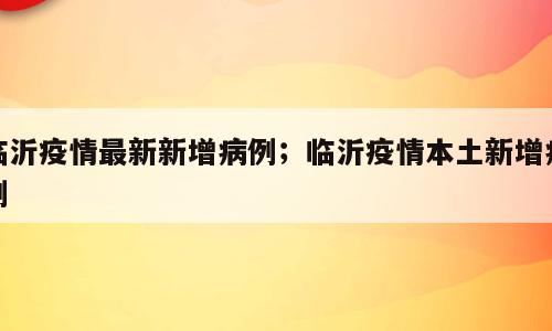 临沂疫情最新新增病例；临沂疫情本土新增病例