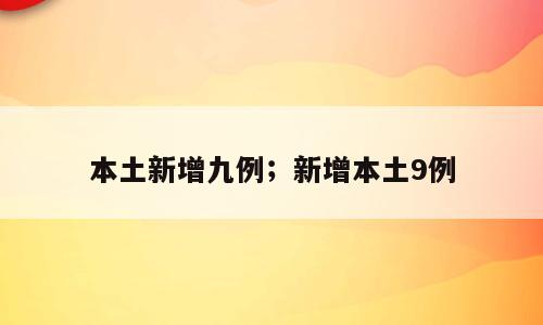 本土新增九例；新增本土9例
