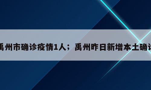 禹州市确诊疫情1人；禹州昨日新增本土确诊