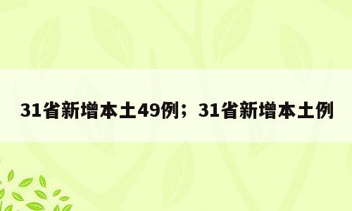 31省新增本土49例；31省新增本土例