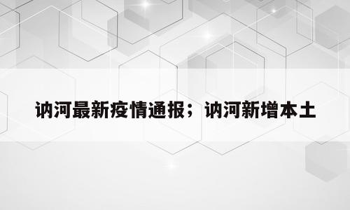 讷河最新疫情通报；讷河新增本土