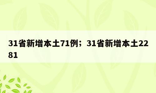31省新增本土71例；31省新增本土2281