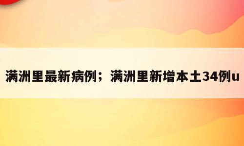 满洲里最新病例；满洲里新增本土34例u