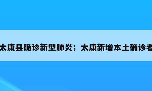 太康县确诊新型肺炎；太康新增本土确诊者