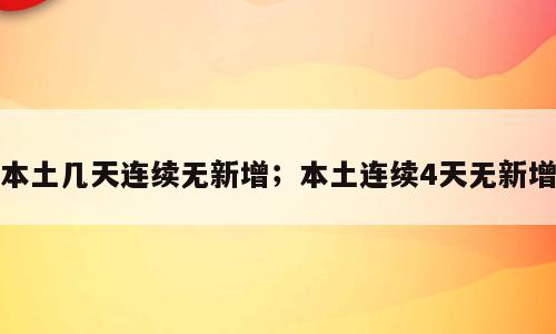 本土几天连续无新增；本土连续4天无新增