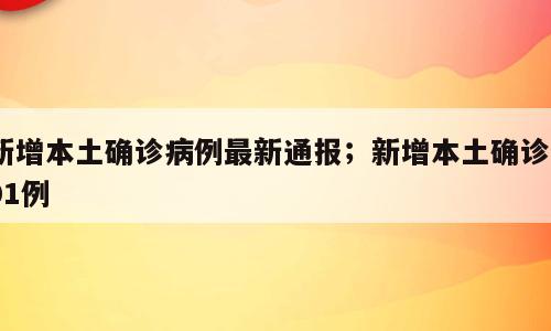 新增本土确诊病例最新通报；新增本土确诊101例
