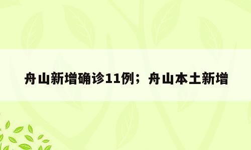 舟山新增确诊11例；舟山本土新增