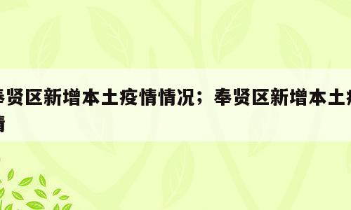 奉贤区新增本土疫情情况；奉贤区新增本土疫情