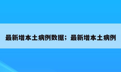 最新增本土病例数据；最新增本土病例