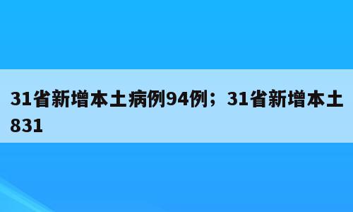 31省新增本土病例94例；31省新增本土831