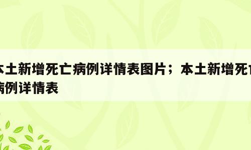 本土新增死亡病例详情表图片；本土新增死亡病例详情表