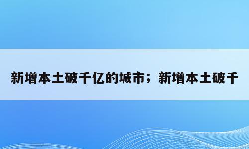 新增本土破千亿的城市；新增本土破千